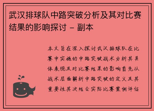 武汉排球队中路突破分析及其对比赛结果的影响探讨 - 副本