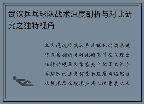 武汉乒乓球队战术深度剖析与对比研究之独特视角