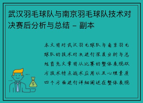 武汉羽毛球队与南京羽毛球队技术对决赛后分析与总结 - 副本