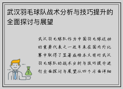 武汉羽毛球队战术分析与技巧提升的全面探讨与展望