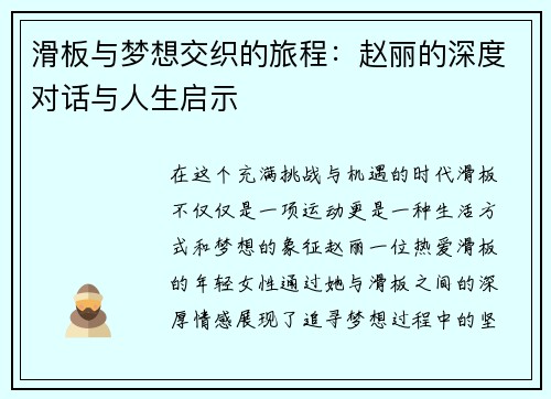 滑板与梦想交织的旅程：赵丽的深度对话与人生启示