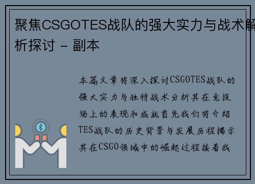聚焦CSGOTES战队的强大实力与战术解析探讨 - 副本