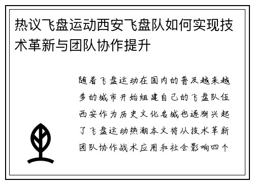 热议飞盘运动西安飞盘队如何实现技术革新与团队协作提升