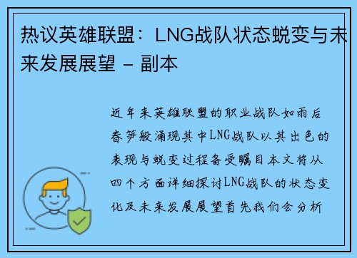 热议英雄联盟：LNG战队状态蜕变与未来发展展望 - 副本