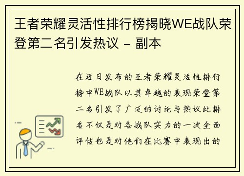 王者荣耀灵活性排行榜揭晓WE战队荣登第二名引发热议 - 副本