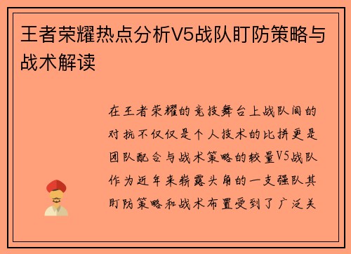 王者荣耀热点分析V5战队盯防策略与战术解读