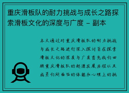 重庆滑板队的耐力挑战与成长之路探索滑板文化的深度与广度 - 副本