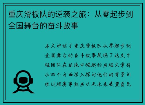 重庆滑板队的逆袭之旅：从零起步到全国舞台的奋斗故事