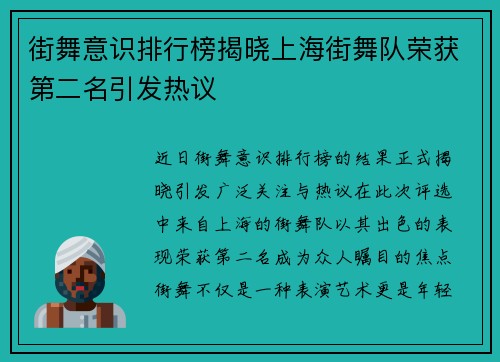街舞意识排行榜揭晓上海街舞队荣获第二名引发热议