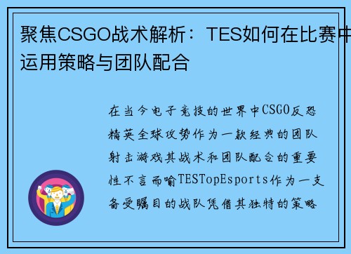 聚焦CSGO战术解析：TES如何在比赛中运用策略与团队配合