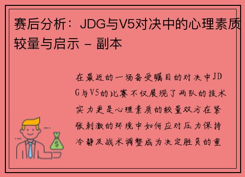 赛后分析：JDG与V5对决中的心理素质较量与启示 - 副本