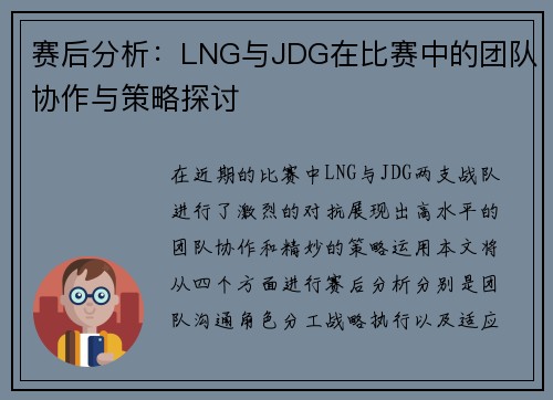 赛后分析：LNG与JDG在比赛中的团队协作与策略探讨