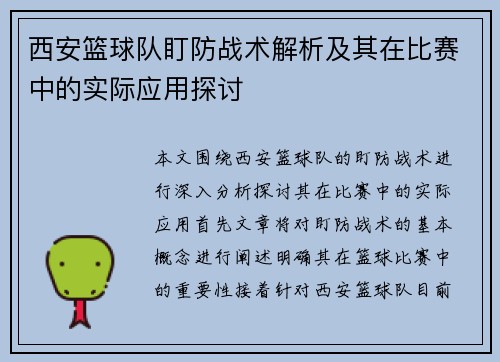 西安篮球队盯防战术解析及其在比赛中的实际应用探讨