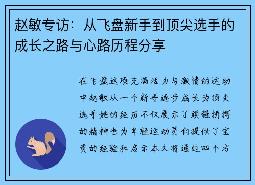 赵敏专访：从飞盘新手到顶尖选手的成长之路与心路历程分享