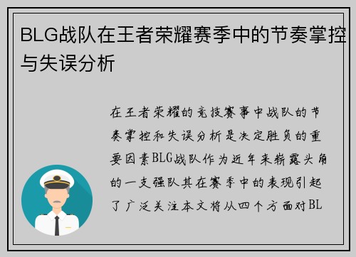BLG战队在王者荣耀赛季中的节奏掌控与失误分析