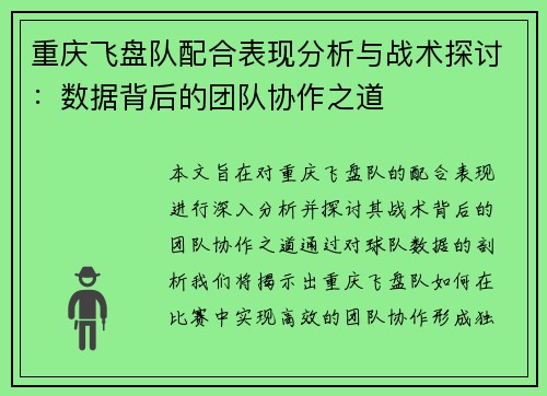 重庆飞盘队配合表现分析与战术探讨：数据背后的团队协作之道
