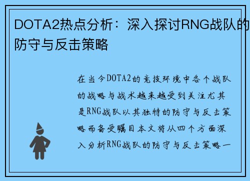 DOTA2热点分析：深入探讨RNG战队的防守与反击策略