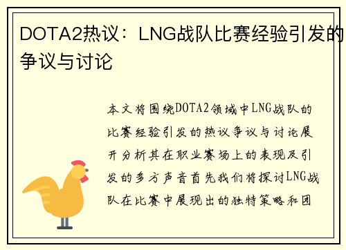 DOTA2热议：LNG战队比赛经验引发的争议与讨论