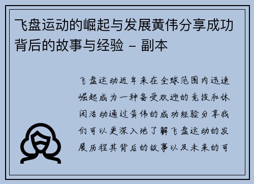 飞盘运动的崛起与发展黄伟分享成功背后的故事与经验 - 副本
