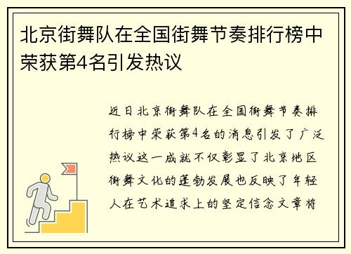 北京街舞队在全国街舞节奏排行榜中荣获第4名引发热议