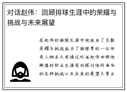 对话赵伟：回顾排球生涯中的荣耀与挑战与未来展望