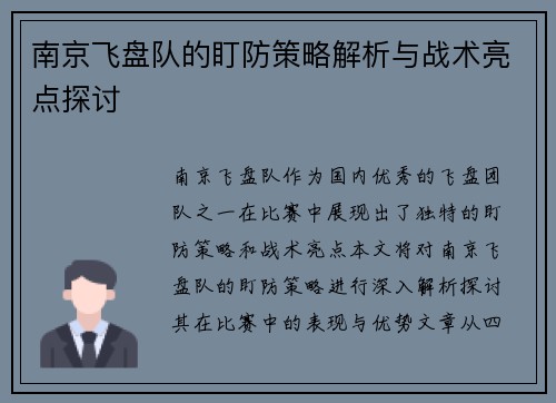 南京飞盘队的盯防策略解析与战术亮点探讨