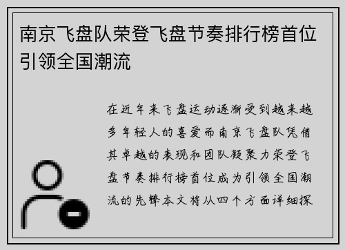 南京飞盘队荣登飞盘节奏排行榜首位引领全国潮流