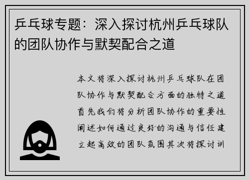 乒乓球专题：深入探讨杭州乒乓球队的团队协作与默契配合之道