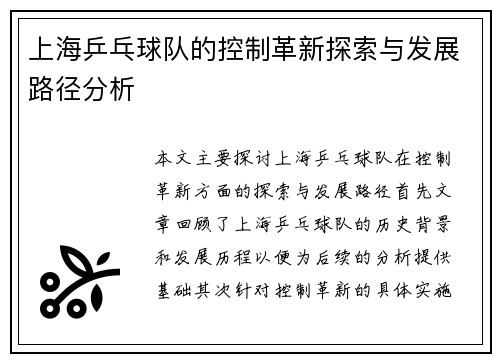 上海乒乓球队的控制革新探索与发展路径分析