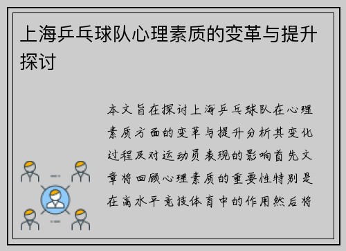 上海乒乓球队心理素质的变革与提升探讨