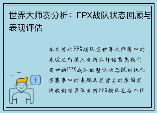 世界大师赛分析：FPX战队状态回顾与表现评估
