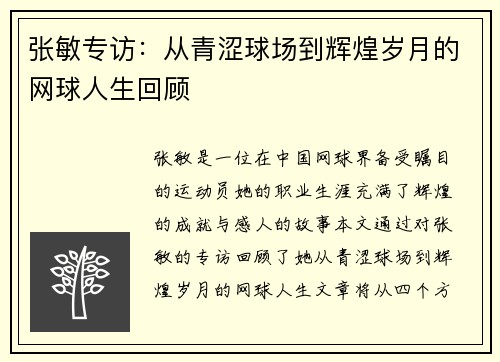 张敏专访：从青涩球场到辉煌岁月的网球人生回顾