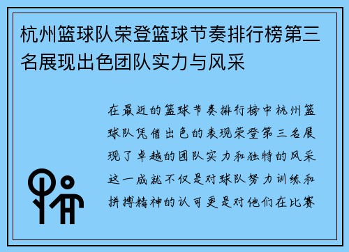 杭州篮球队荣登篮球节奏排行榜第三名展现出色团队实力与风采