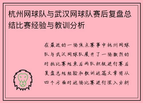 杭州网球队与武汉网球队赛后复盘总结比赛经验与教训分析