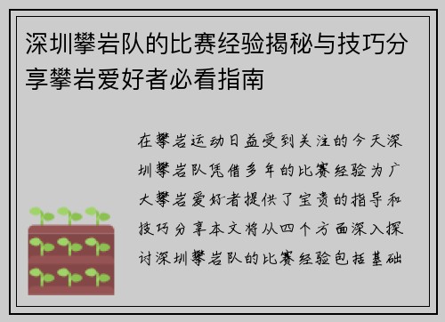 深圳攀岩队的比赛经验揭秘与技巧分享攀岩爱好者必看指南