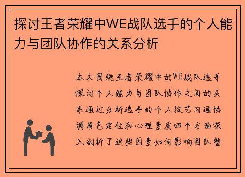探讨王者荣耀中WE战队选手的个人能力与团队协作的关系分析