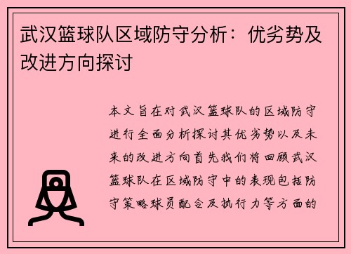 武汉篮球队区域防守分析：优劣势及改进方向探讨