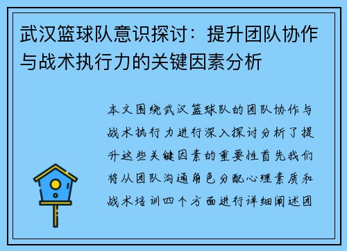 武汉篮球队意识探讨：提升团队协作与战术执行力的关键因素分析