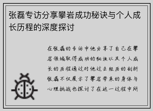 张磊专访分享攀岩成功秘诀与个人成长历程的深度探讨